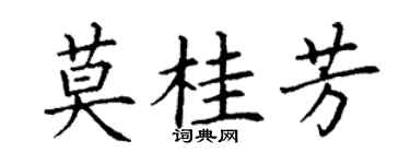 丁谦莫桂芳楷书个性签名怎么写