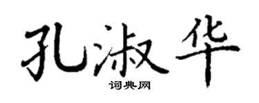 丁谦孔淑华楷书个性签名怎么写