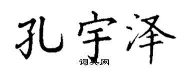 丁谦孔宇泽楷书个性签名怎么写