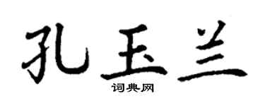 丁谦孔玉兰楷书个性签名怎么写