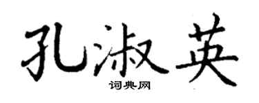 丁谦孔淑英楷书个性签名怎么写