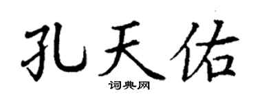 丁谦孔天佑楷书个性签名怎么写