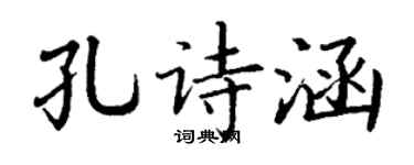 丁谦孔诗涵楷书个性签名怎么写