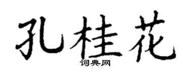 丁谦孔桂花楷书个性签名怎么写