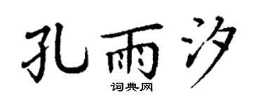 丁谦孔雨汐楷书个性签名怎么写