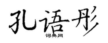 丁谦孔语彤楷书个性签名怎么写