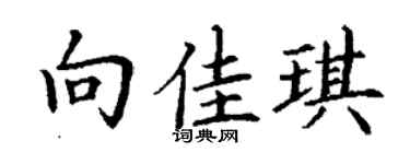 丁谦向佳琪楷书个性签名怎么写