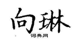 丁谦向琳楷书个性签名怎么写
