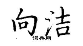 丁谦向洁楷书个性签名怎么写
