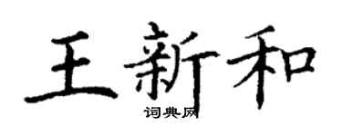 丁谦王新和楷书个性签名怎么写