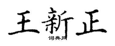 丁谦王新正楷书个性签名怎么写