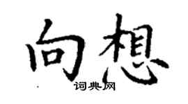 丁谦向想楷书个性签名怎么写