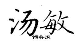 丁谦汤敏楷书个性签名怎么写