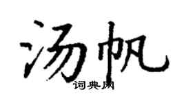 丁谦汤帆楷书个性签名怎么写