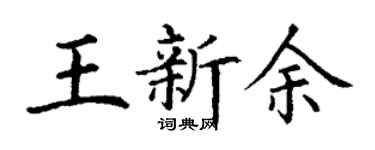 丁谦王新余楷书个性签名怎么写