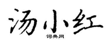 丁谦汤小红楷书个性签名怎么写