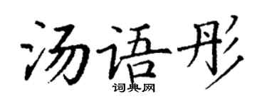 丁谦汤语彤楷书个性签名怎么写