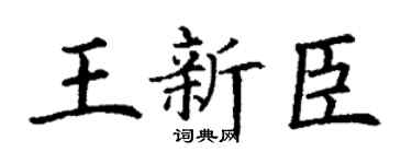 丁谦王新臣楷书个性签名怎么写