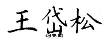 丁谦王岱松楷书个性签名怎么写