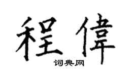 何伯昌程伟楷书个性签名怎么写