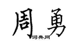 何伯昌周勇楷书个性签名怎么写