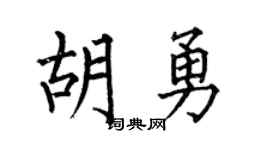 何伯昌胡勇楷书个性签名怎么写