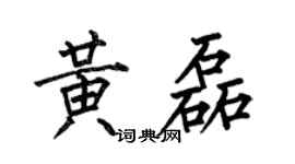 何伯昌黄磊楷书个性签名怎么写