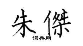 何伯昌朱杰楷书个性签名怎么写