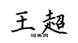 何伯昌王超楷书个性签名怎么写