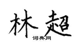 何伯昌林超楷书个性签名怎么写