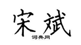 何伯昌宋斌楷书个性签名怎么写