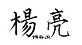 何伯昌杨亮楷书个性签名怎么写