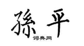 何伯昌孙平楷书个性签名怎么写