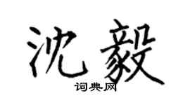 何伯昌沈毅楷书个性签名怎么写