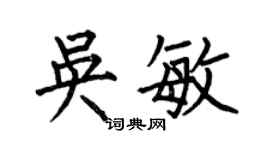 何伯昌吴敏楷书个性签名怎么写