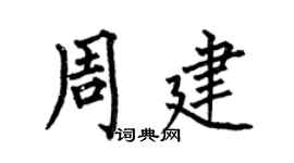 何伯昌周建楷书个性签名怎么写