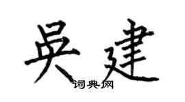 何伯昌吴建楷书个性签名怎么写