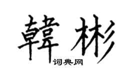 何伯昌韩彬楷书个性签名怎么写