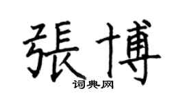 何伯昌张博楷书个性签名怎么写