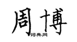 何伯昌周博楷书个性签名怎么写