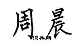 何伯昌周晨楷书个性签名怎么写