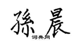 何伯昌孙晨楷书个性签名怎么写