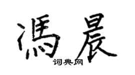 何伯昌冯晨楷书个性签名怎么写