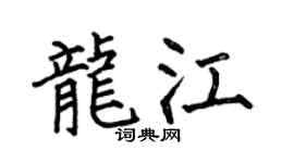 何伯昌龙江楷书个性签名怎么写