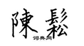 何伯昌陈松楷书个性签名怎么写