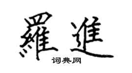 何伯昌罗进楷书个性签名怎么写