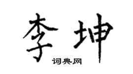 何伯昌李坤楷书个性签名怎么写