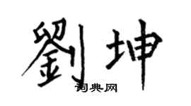 何伯昌刘坤楷书个性签名怎么写