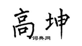 何伯昌高坤楷书个性签名怎么写