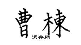 何伯昌曹栋楷书个性签名怎么写